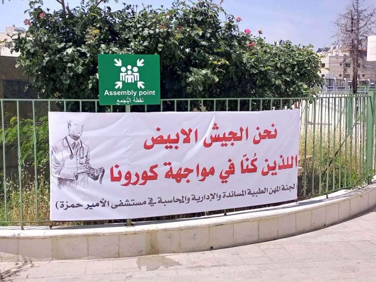 العاملون في المهن الطبية المساندة بمستشفى الامير حمزة يطالبون بزيادة علاوتهم الفنية - صور