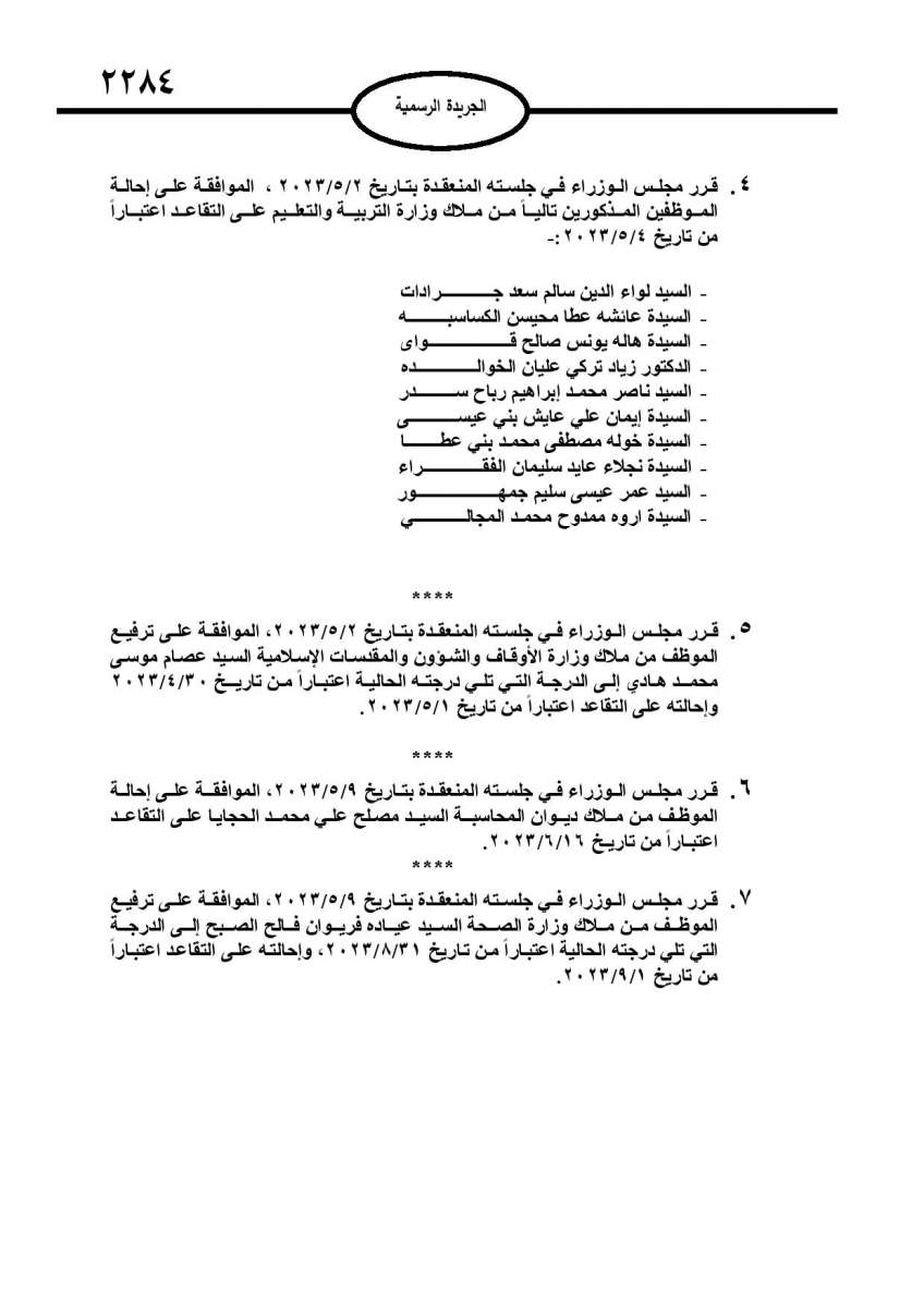 تنقلات وترقيات في التربية (أسماء)