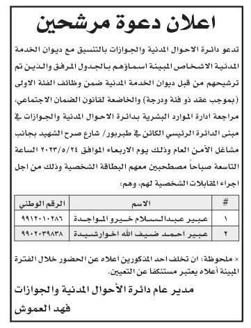 وظائف شاغرة ومدعوون لإجراء المقابلة الشخصية (أسماء)