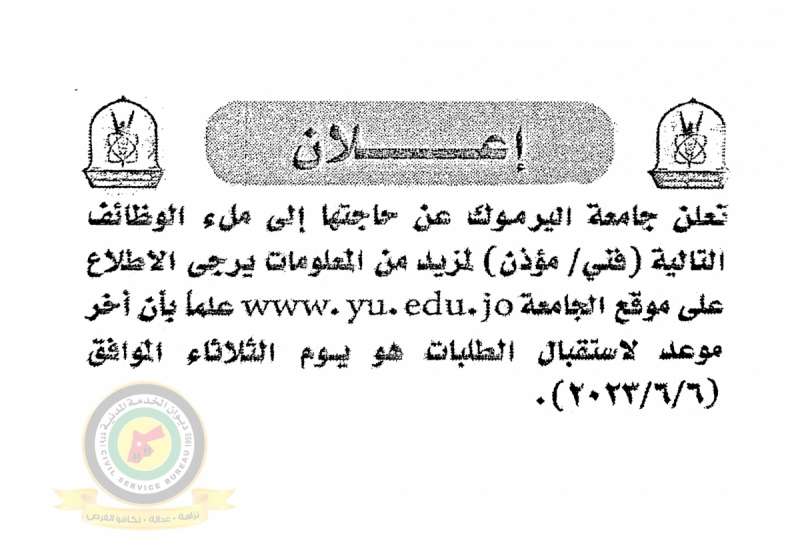 اعلان وظائف شاغرة ( فني مؤذن ) صادرعن جامعة اليرموك