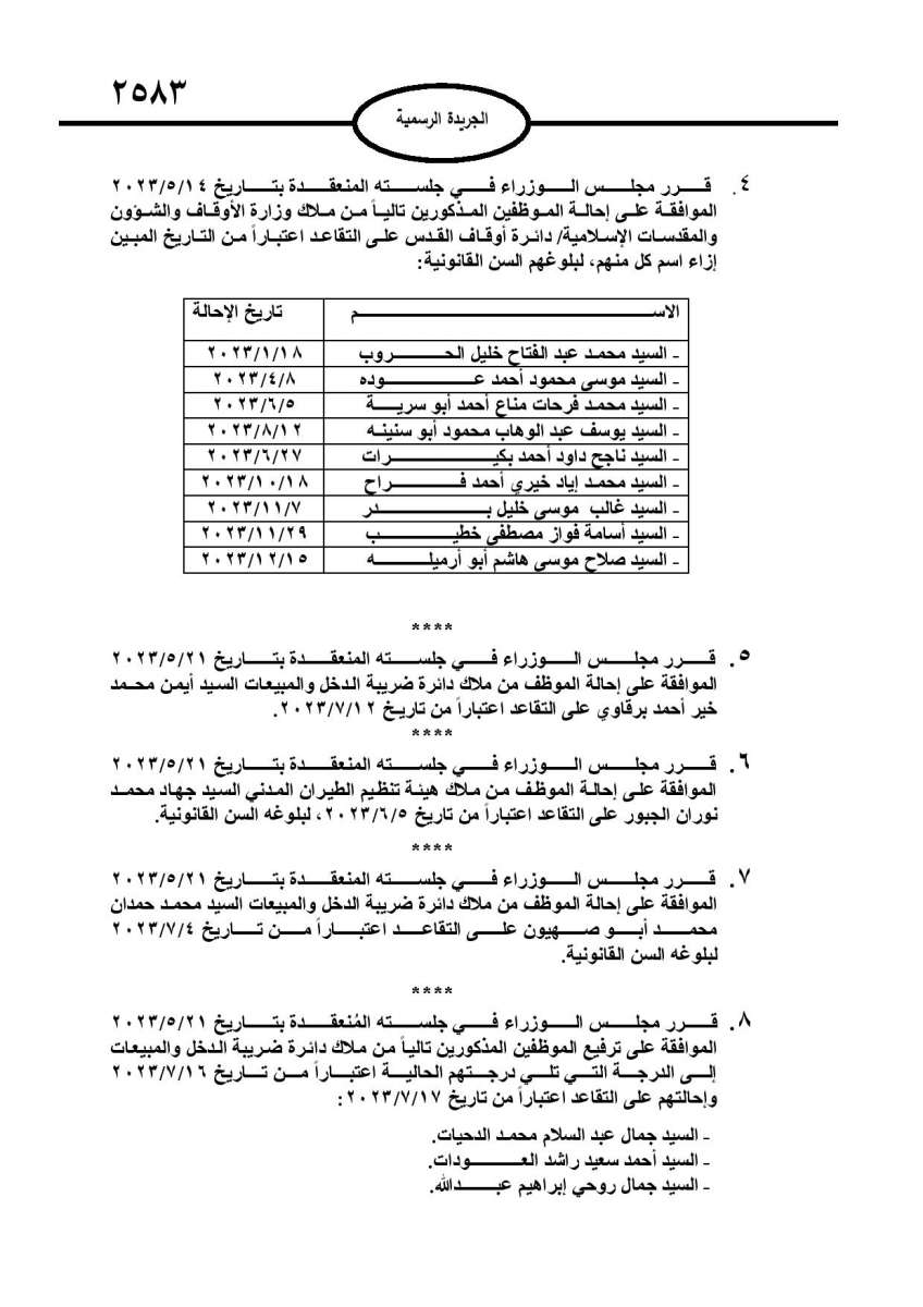 احالات الى التقاعد في عدة مؤسسات ووزارات - اسماء