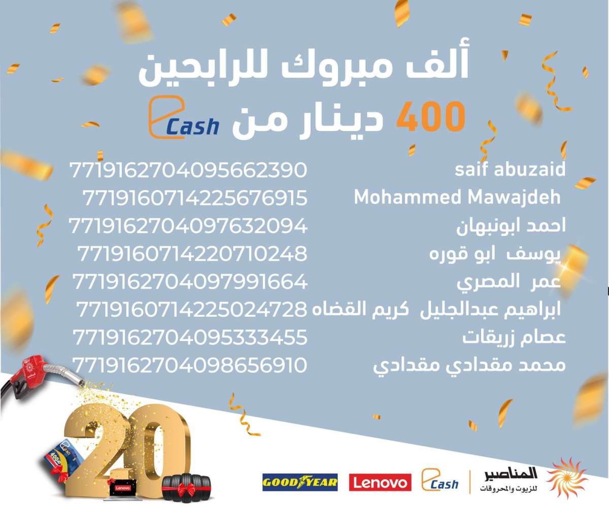 20 رابح و 8000 دينار شهرياً ضمن حملة 20 عام من العطاء ضمن احتفالات المناصير للزيوت والمحروقات