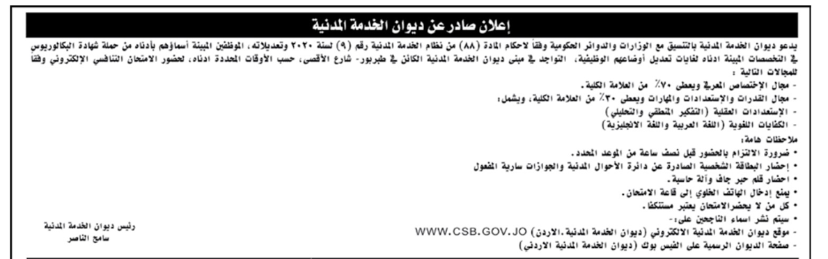 الخدمة المدنية يدعو مئات الموظفين لتعديل أوضاعهم الوظيفية (أسماء)