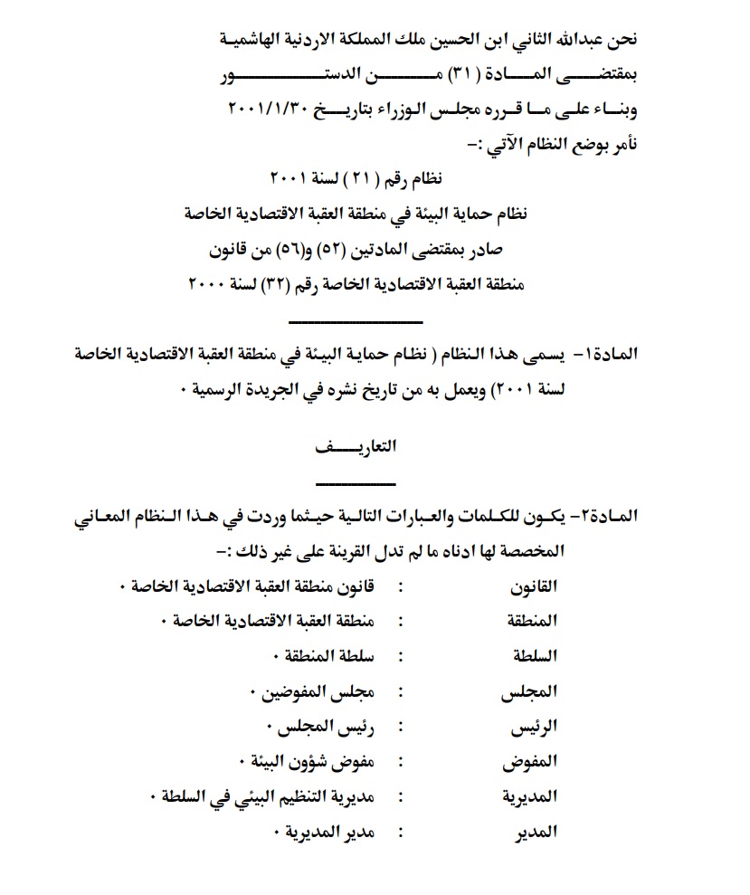 اسئلة هامة حول مدى التزام سلطة العقبة بتحصيل رسوم حماية البيئة!