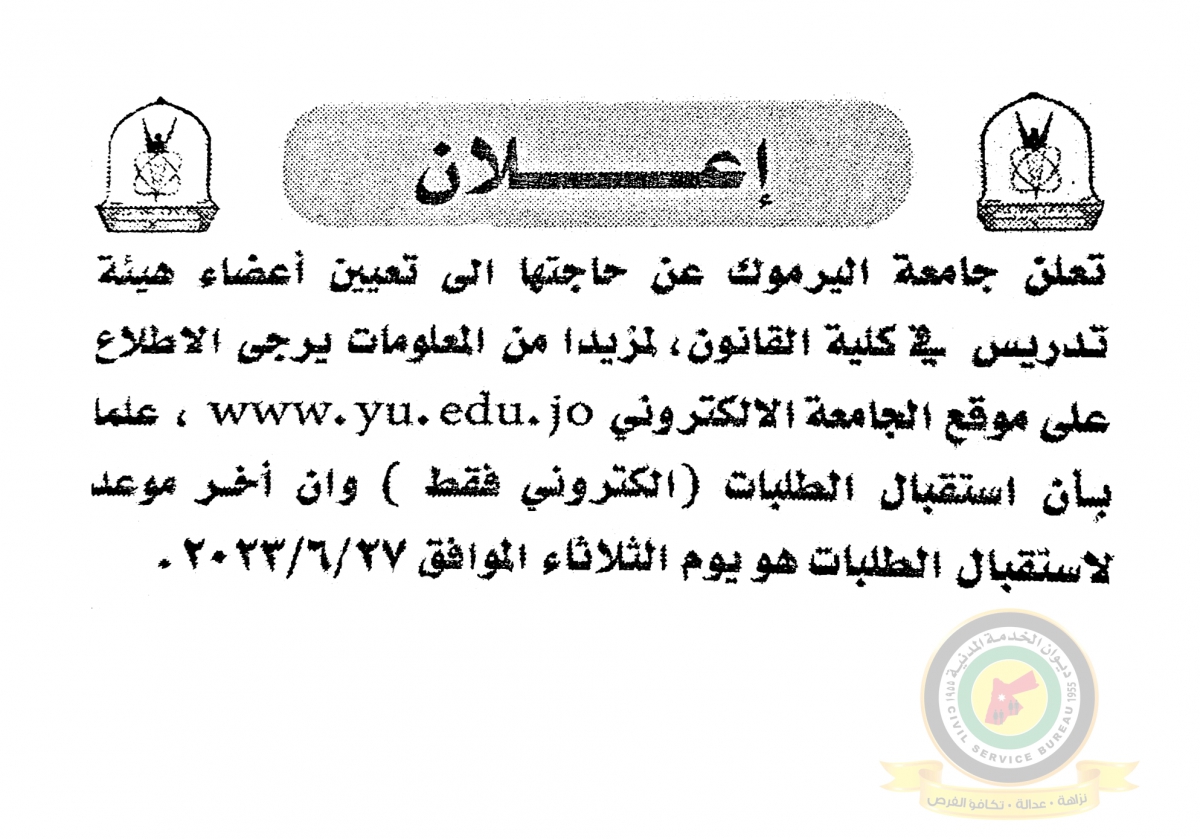 اعلان تعيين اعضاء هيئة تدريسية صادر عن جامعة اليرموك