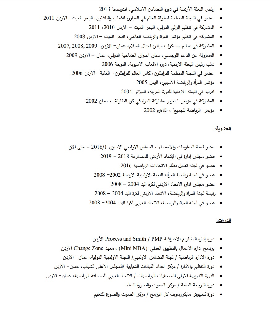 رنا السعيد امينا عامّا للجنة الاولمبية - السيرة الذاتية