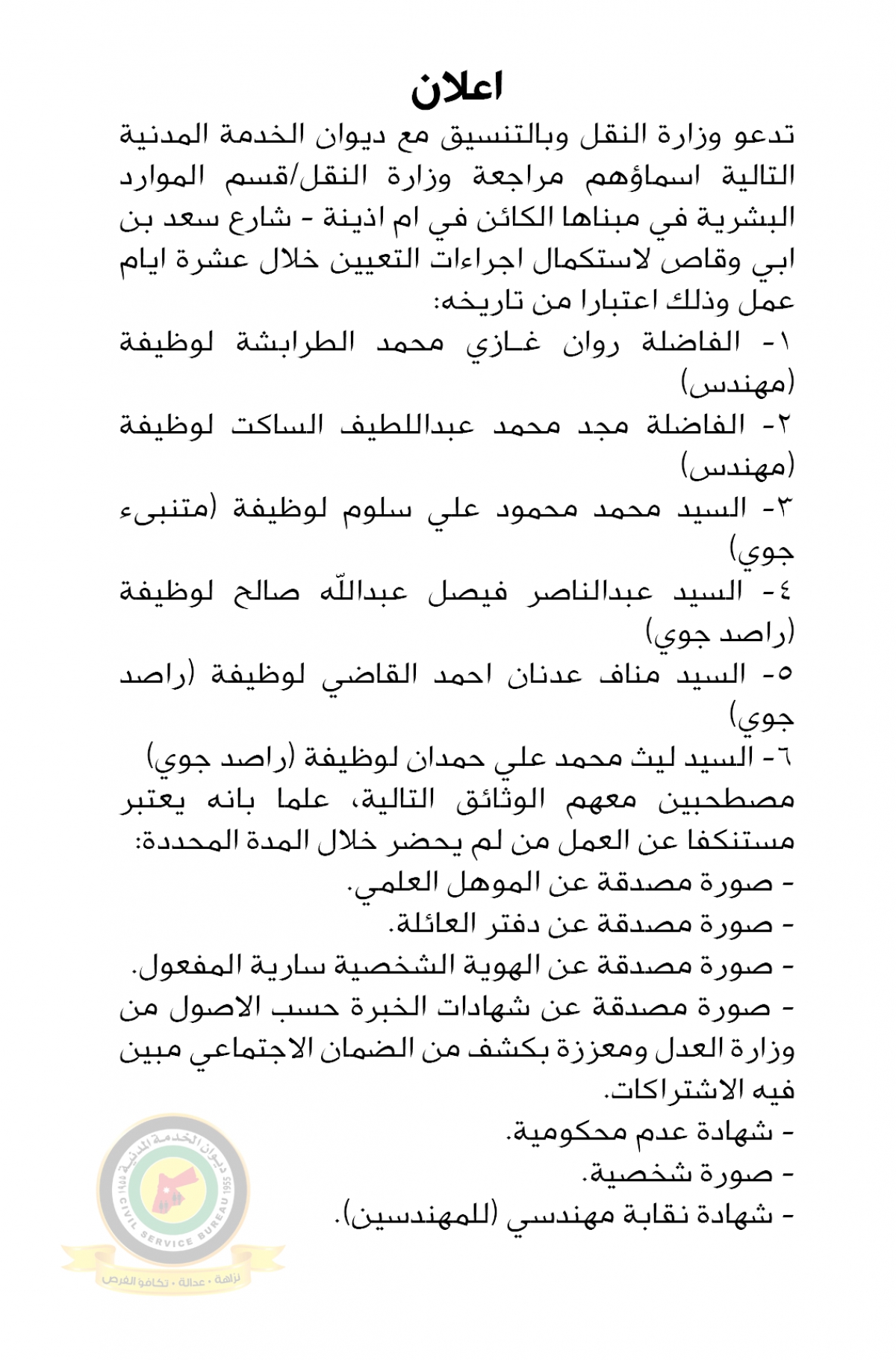 مدعوون للتعيين ووظائف شاغرة - أسماء