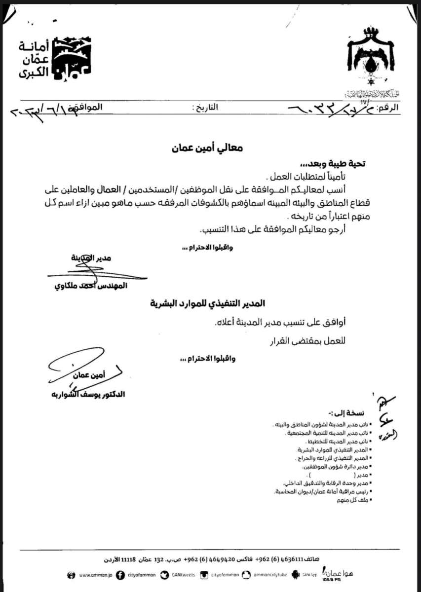 تنقلات واسعة في الأمانة (أسماء)