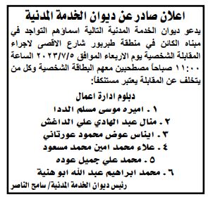 مدعوون للمقابلات الشخصية واستكمال إجراءات التعيين - اسماء