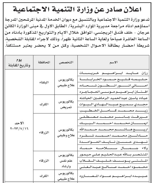 مدعوون لإجراء مقابلات شخصية (أسماء)