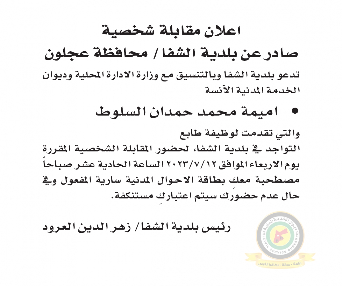 بلدية الشفا/عجلون تدعو مرشحة للمقابلة الشخصية (أسماء)