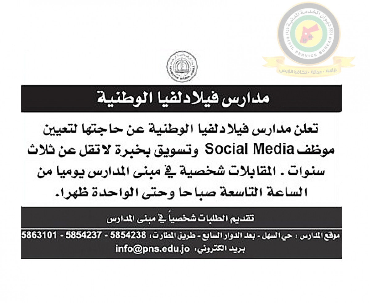 مدارس فيلادلفيا تعلن عن حاجتها لتعيين موظف Social Media