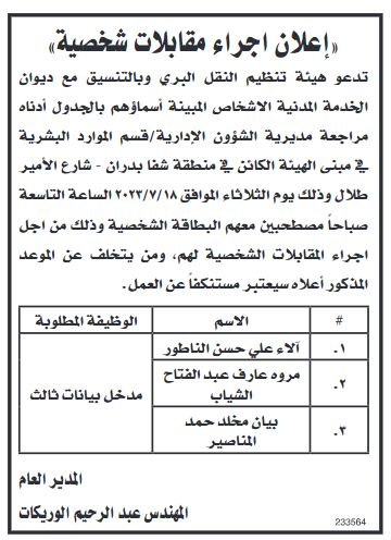 مدعوون لإجراء مقابلات شخصية - أسماء