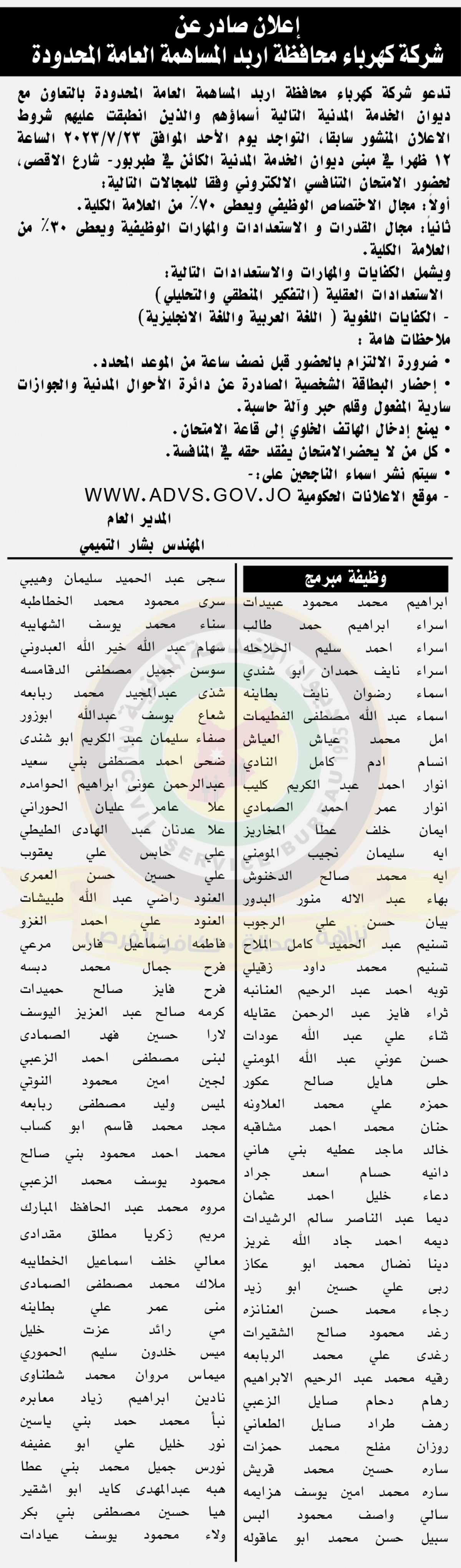 الناجحون في الامتحان التنافسي ووظائف شاغرة - أسماء