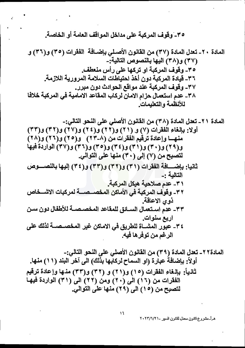 الاردن24 تنشر تعديلات قانون السير وقيم المخالفات الجديدة - وثائق