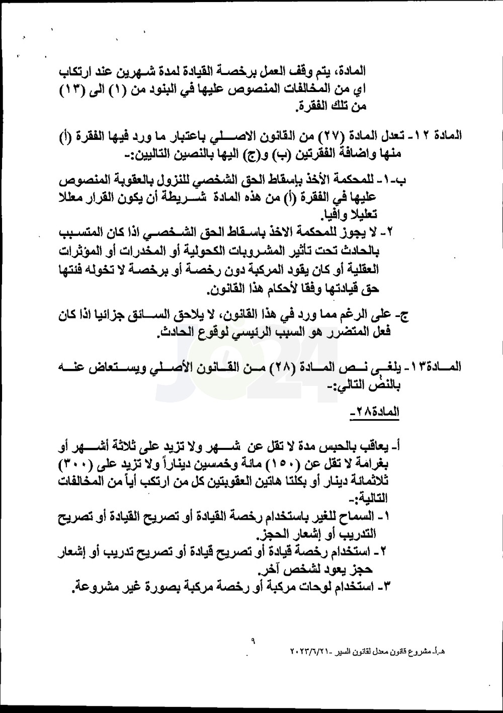 الاردن24 تنشر تعديلات قانون السير وقيم المخالفات الجديدة - وثائق