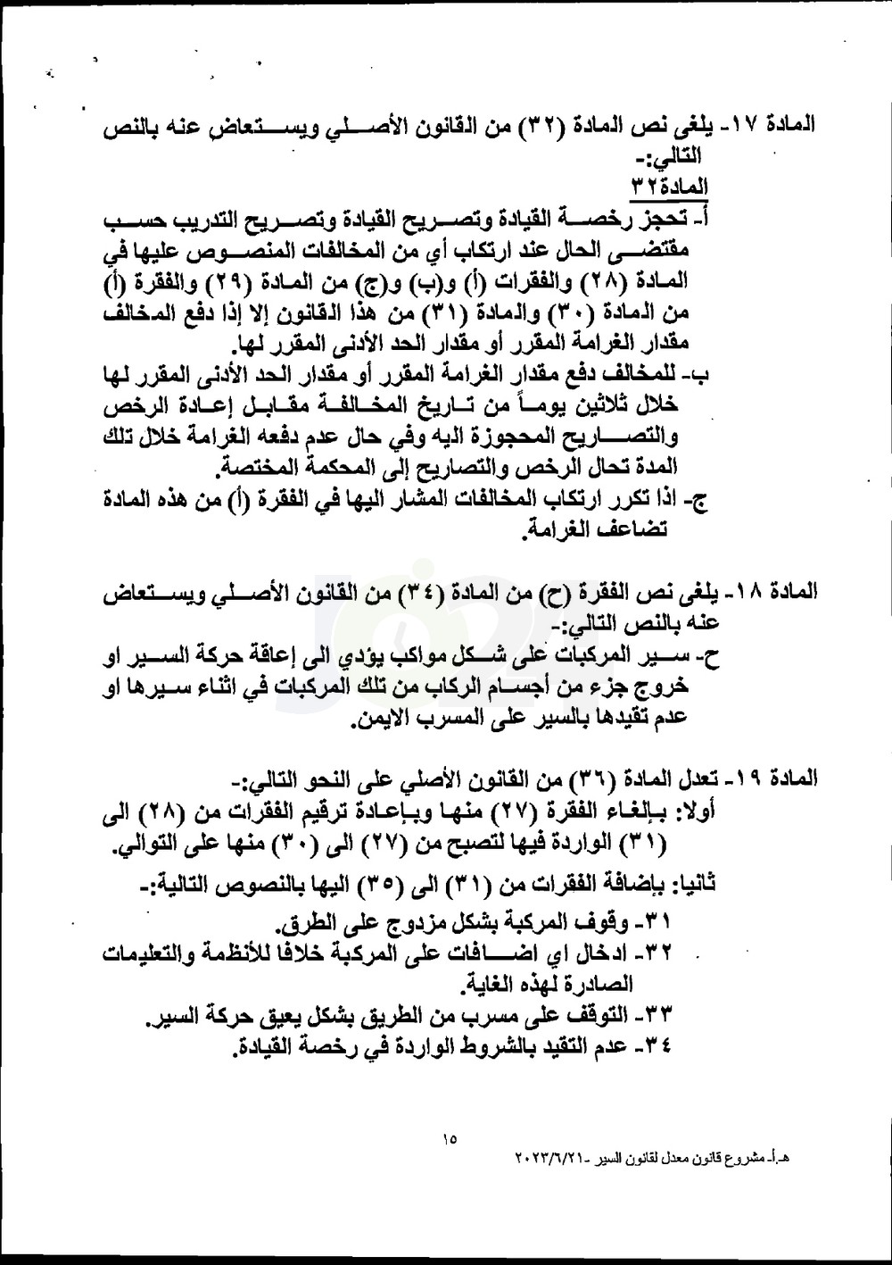 الاردن24 تنشر تعديلات قانون السير وقيم المخالفات الجديدة - وثائق