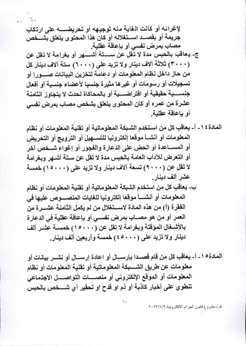 الأردن 24 تنشر نص مشروع قانون الجرائم الإلكترونية