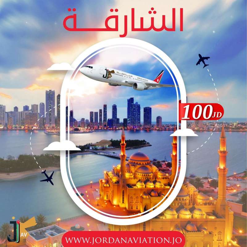 الأردنية للطيران تقدّم عرضا مميزا للسفر من عمان الى الشارقة