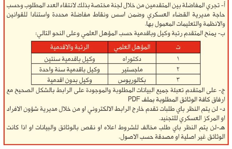 القوات المسلحة تفتح باب التجنيد لحملة شهادة البكالوريوس (تفاصيل)