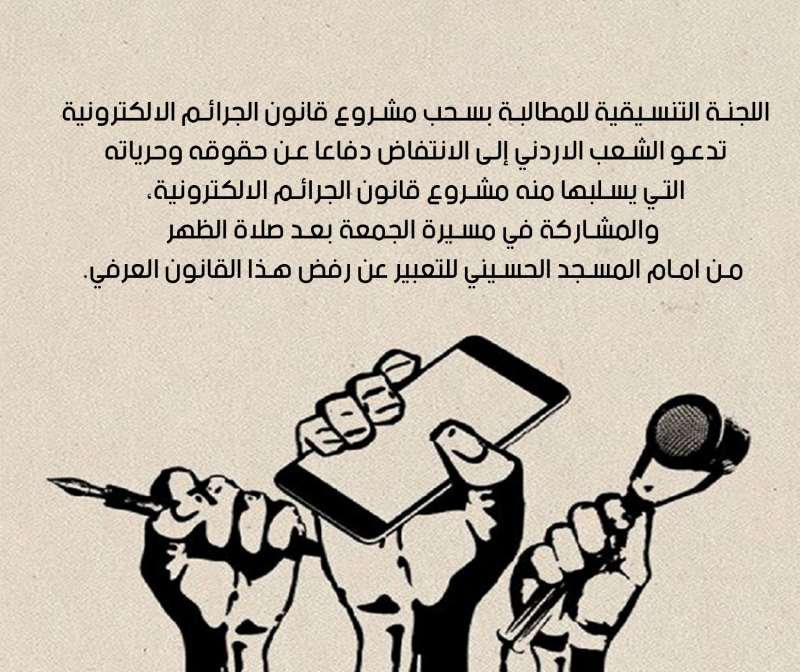 دافعوا عن حريتكم...شعار مسيرة الجمعة ضد قانون تكميم الأفواه