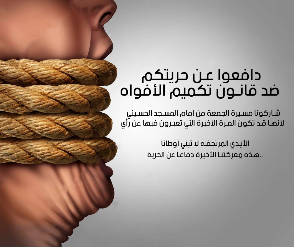  دافعوا عن حريتكم...شعار مسيرة الجمعة ضد قانون تكميم الأفواه