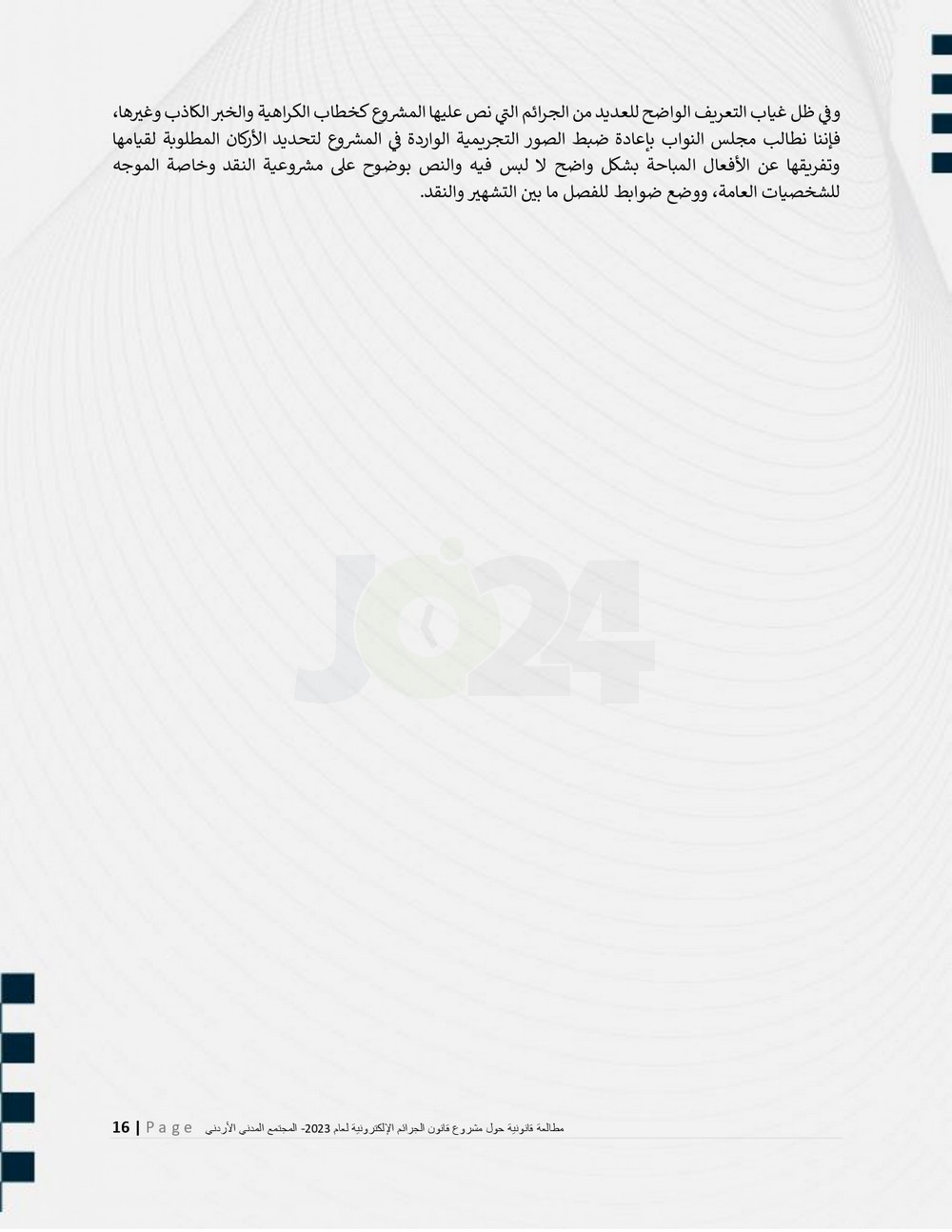 14 مؤسسة مجتمع مدني اردنية تقدم مطالعة قانونية حول قانون الجرائم الالكترونية