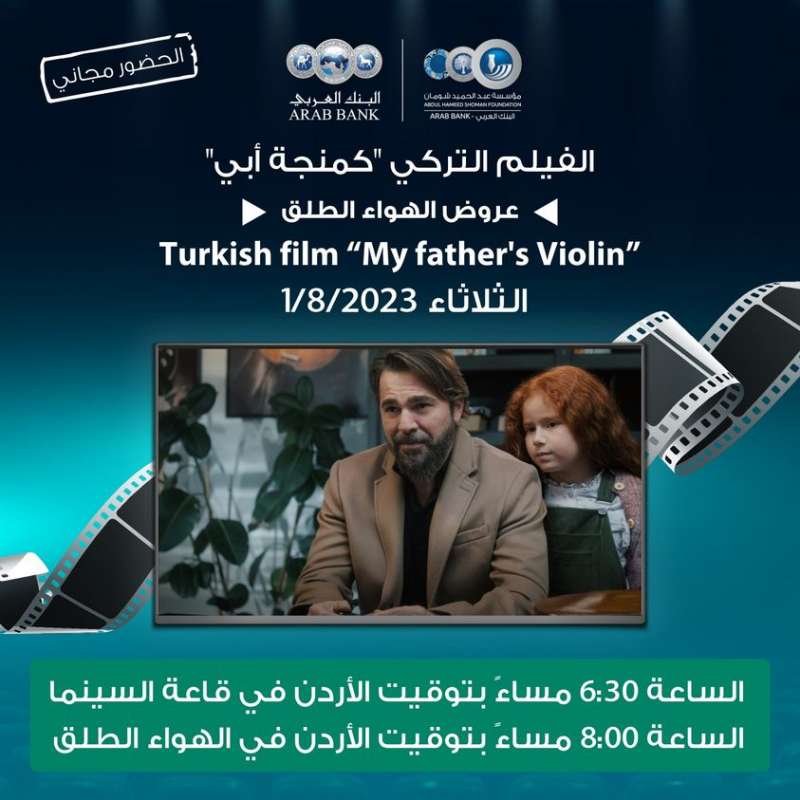 لجنة السينما في شومان تعرض الفيلم التركي كمنجة أبي الثلاثاء