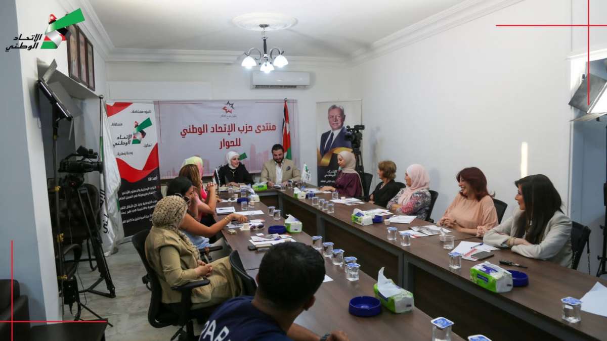 ندوة حوارية نظمها منتدى الإتحاد الوطني للحوار بعنوان :  تمكين المرأة الأردنية ودورها في الاحزاب 