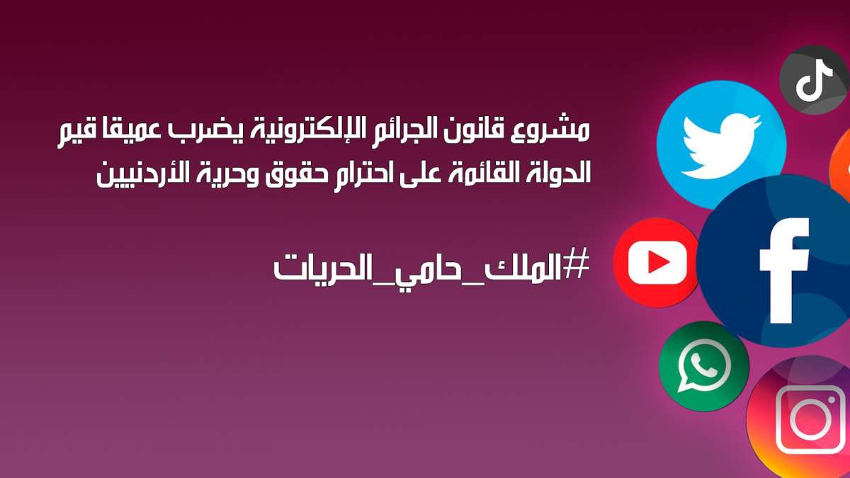 وسم #الملك_حامي_الحريات المطالب بسحب قانون الجرائم الالكترونية يتصدر مواقع التواصل الاجتماعي