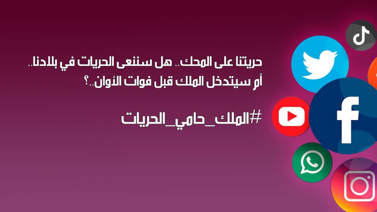 وسم #الملك_حامي_الحريات المطالب بسحب قانون الجرائم الالكترونية يتصدر مواقع التواصل الاجتماعي