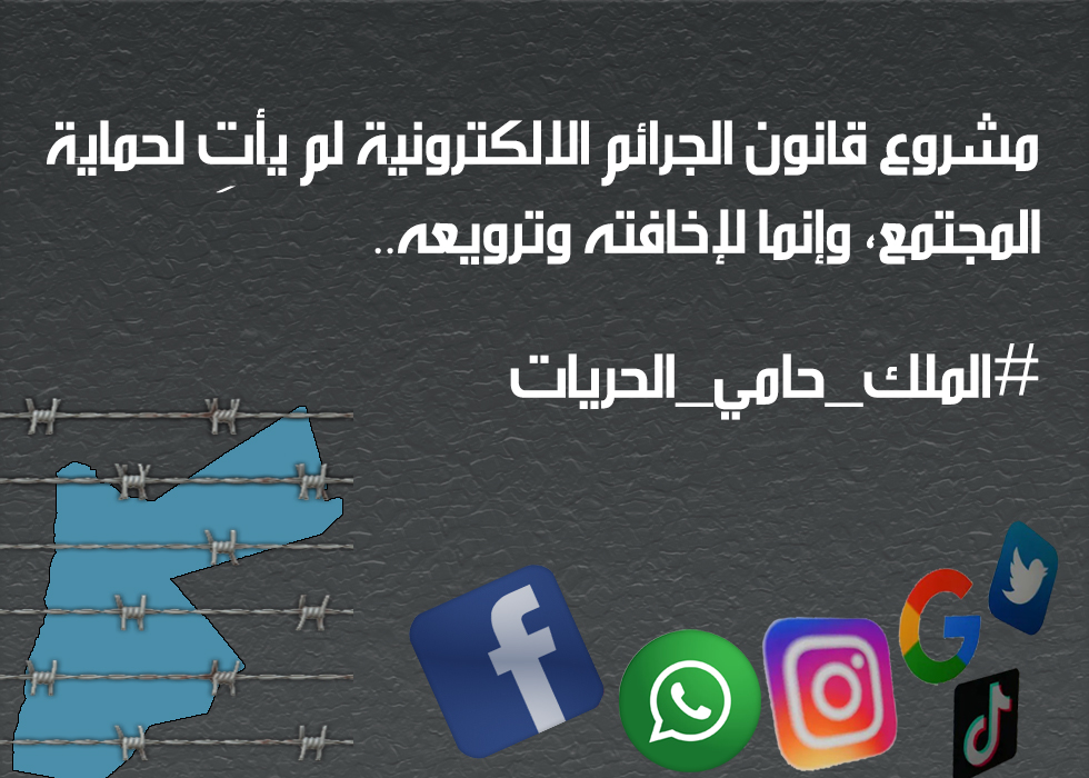 وسم #الملك_حامي_الحريات المطالب بسحب قانون الجرائم الالكترونية يتصدر مواقع التواصل الاجتماعي