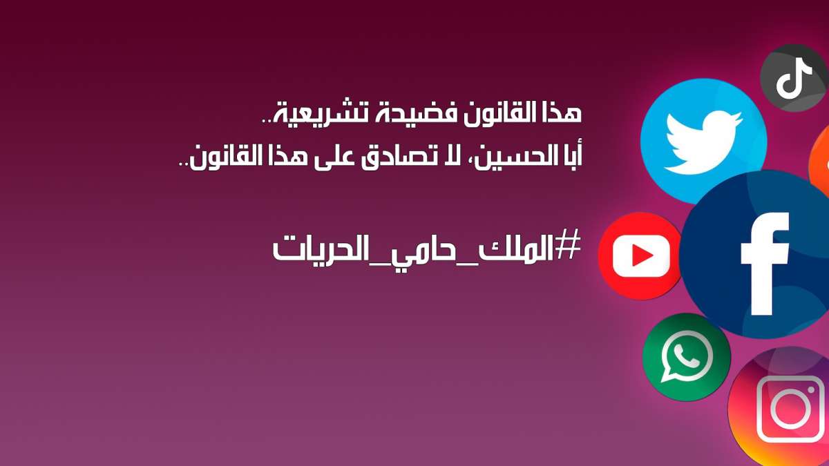 وسم #الملك_حامي_الحريات المطالب بسحب قانون الجرائم الالكترونية يتصدر مواقع التواصل الاجتماعي