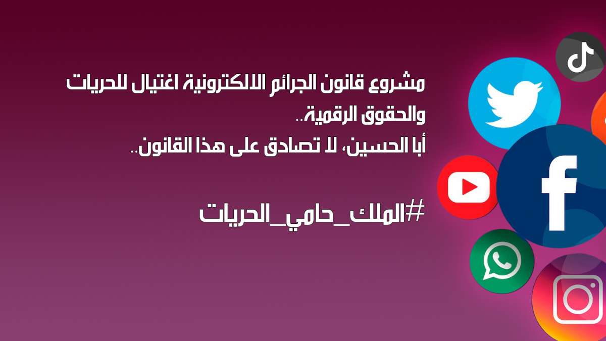 وسم #الملك_حامي_الحريات المطالب بسحب قانون الجرائم الالكترونية يتصدر مواقع التواصل الاجتماعي