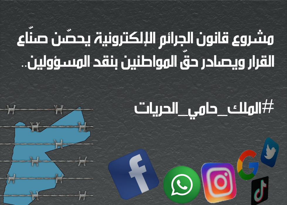 وسم #الملك_حامي_الحريات المطالب بسحب قانون الجرائم الالكترونية يتصدر مواقع التواصل الاجتماعي