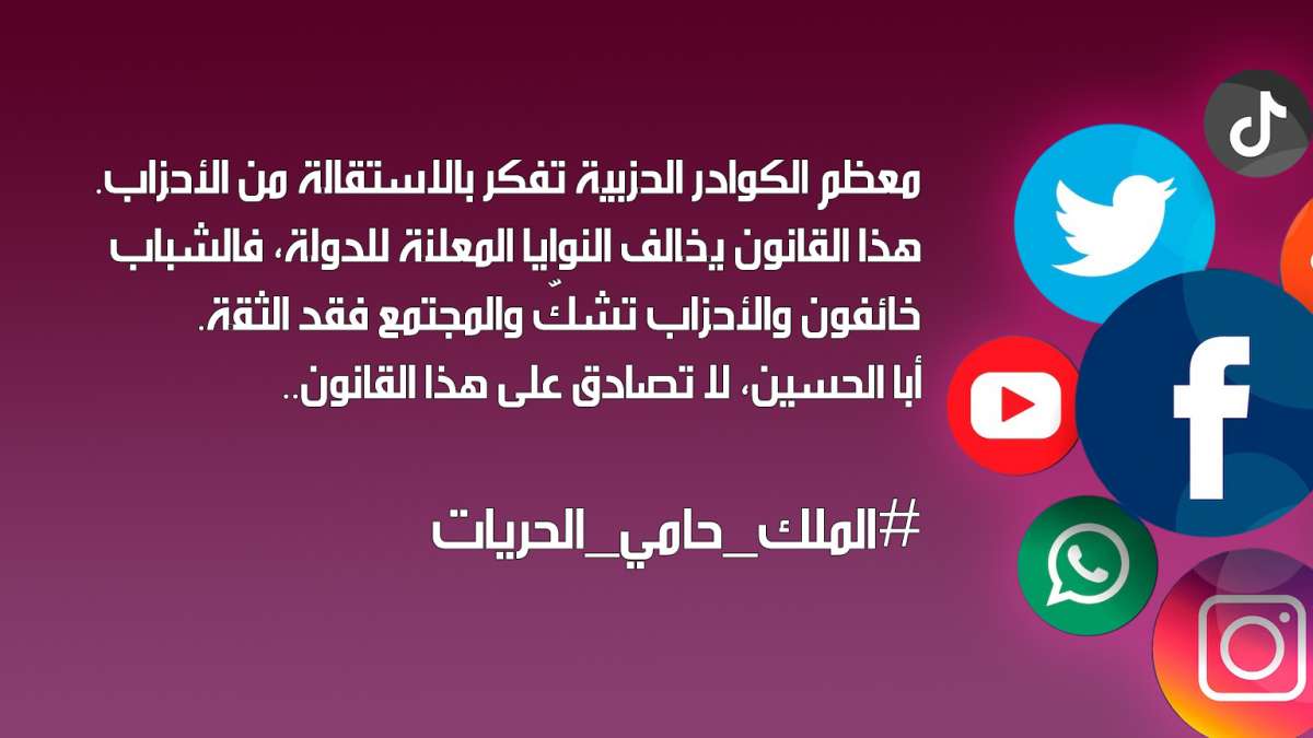 وسم #الملك_حامي_الحريات المطالب بسحب قانون الجرائم الالكترونية يتصدر مواقع التواصل الاجتماعي