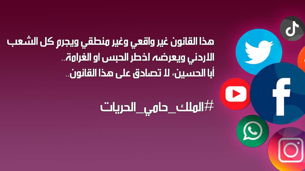 وسم #الملك_حامي_الحريات المطالب بسحب قانون الجرائم الالكترونية يتصدر مواقع التواصل الاجتماعي