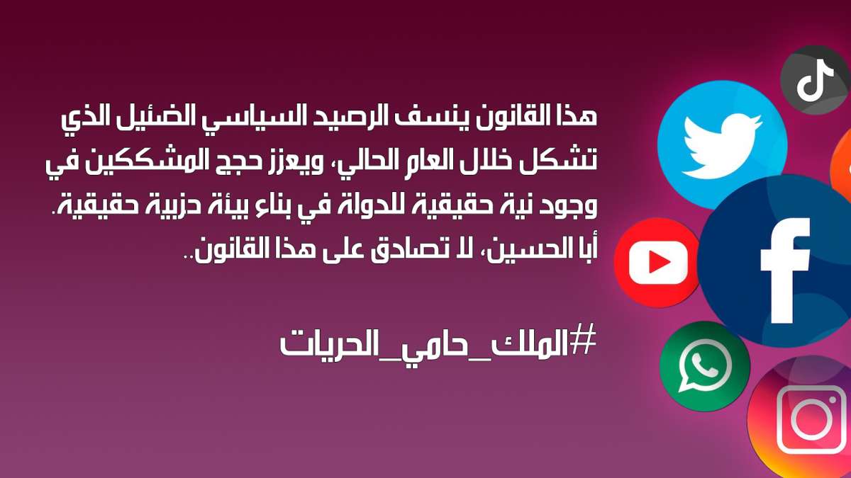 وسم #الملك_حامي_الحريات المطالب بسحب قانون الجرائم الالكترونية يتصدر مواقع التواصل الاجتماعي