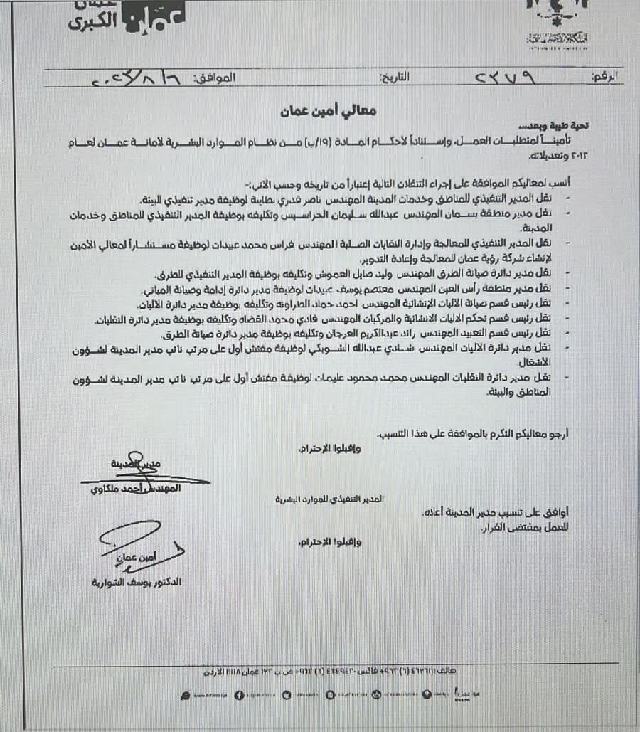 عاجل: تشكيلات ادارية في امانة عمان .. ونقل مهام قسم مخالفات السير - اسماء