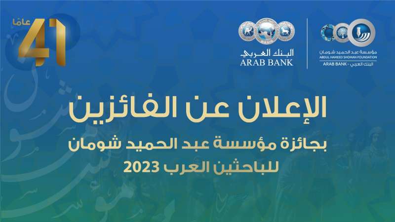 شومان تعلن عن أسماء الفائزين بجائزة الباحثين العرب