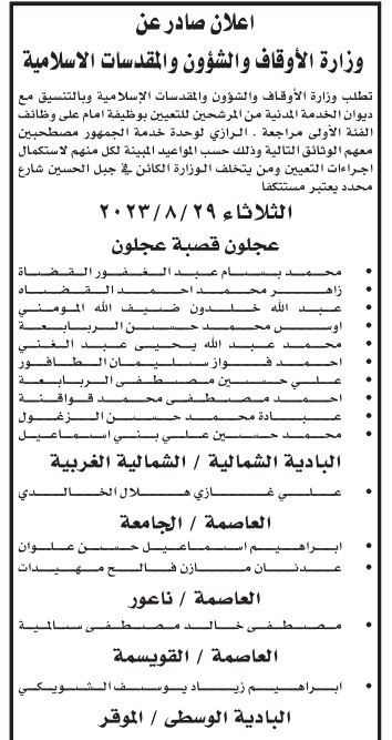  “الأوقاف” تدعو مرشحين للتعيين بوظيفة إمام لمراجعتها (أسماء)