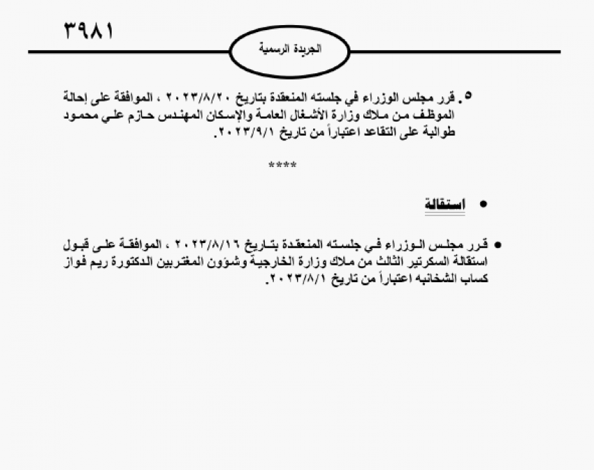 موظفون حكوميون إلى التقاعد (أسماء)