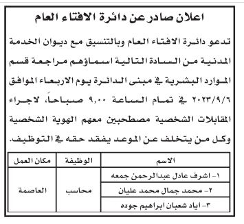 وظائف شاغرة ومدعوون لاستكمال إجراءات التعيين (أسماء)