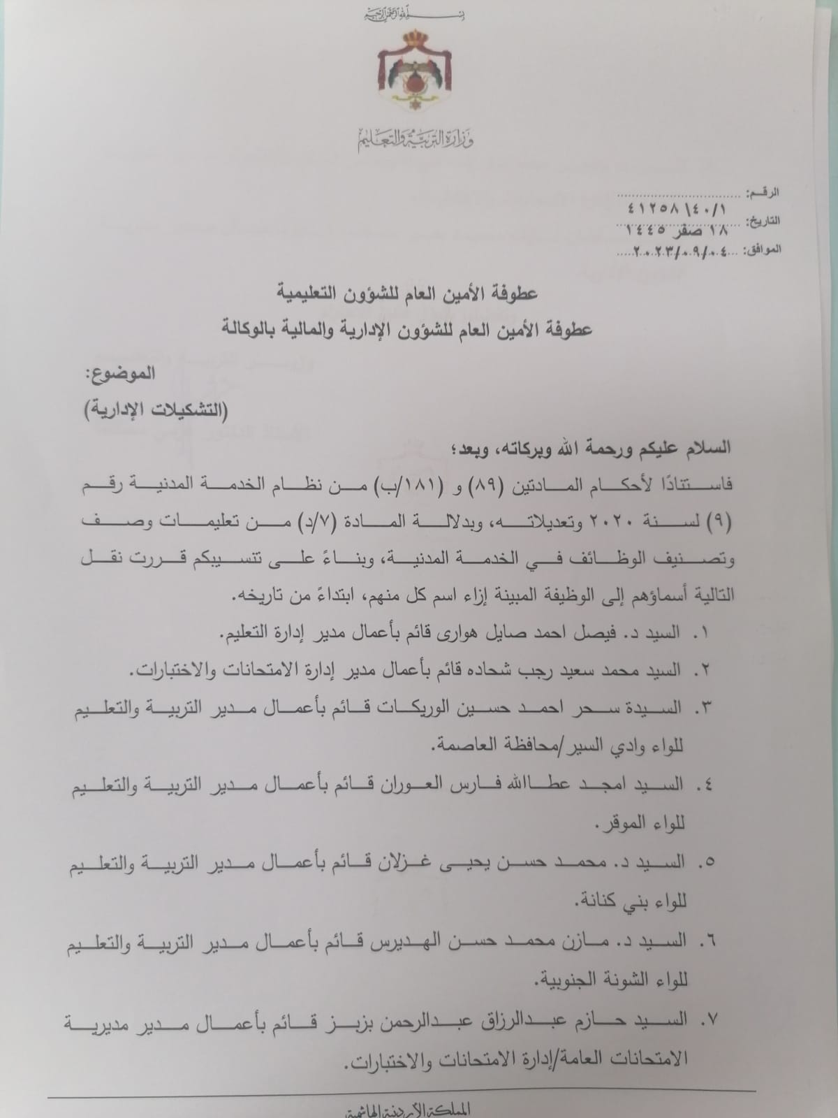 تشكيلات ادارية في وزارة التربية تشمل تعيين مديري تربية ومديري ادارات ورؤساء اقسام - اسماء