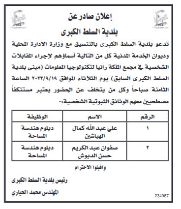 وظائف شاغرة ومدعوون للتعيين - أسماء وتفاصيل