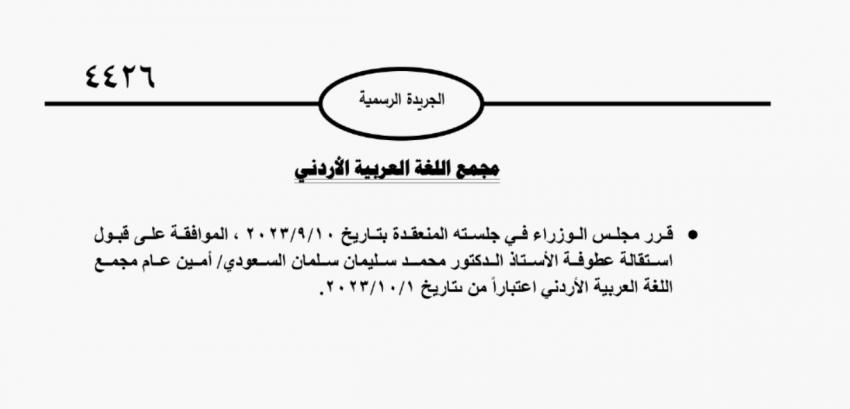قبول استقالة أمين عام مجمع اللغة العربية محمد السعودي