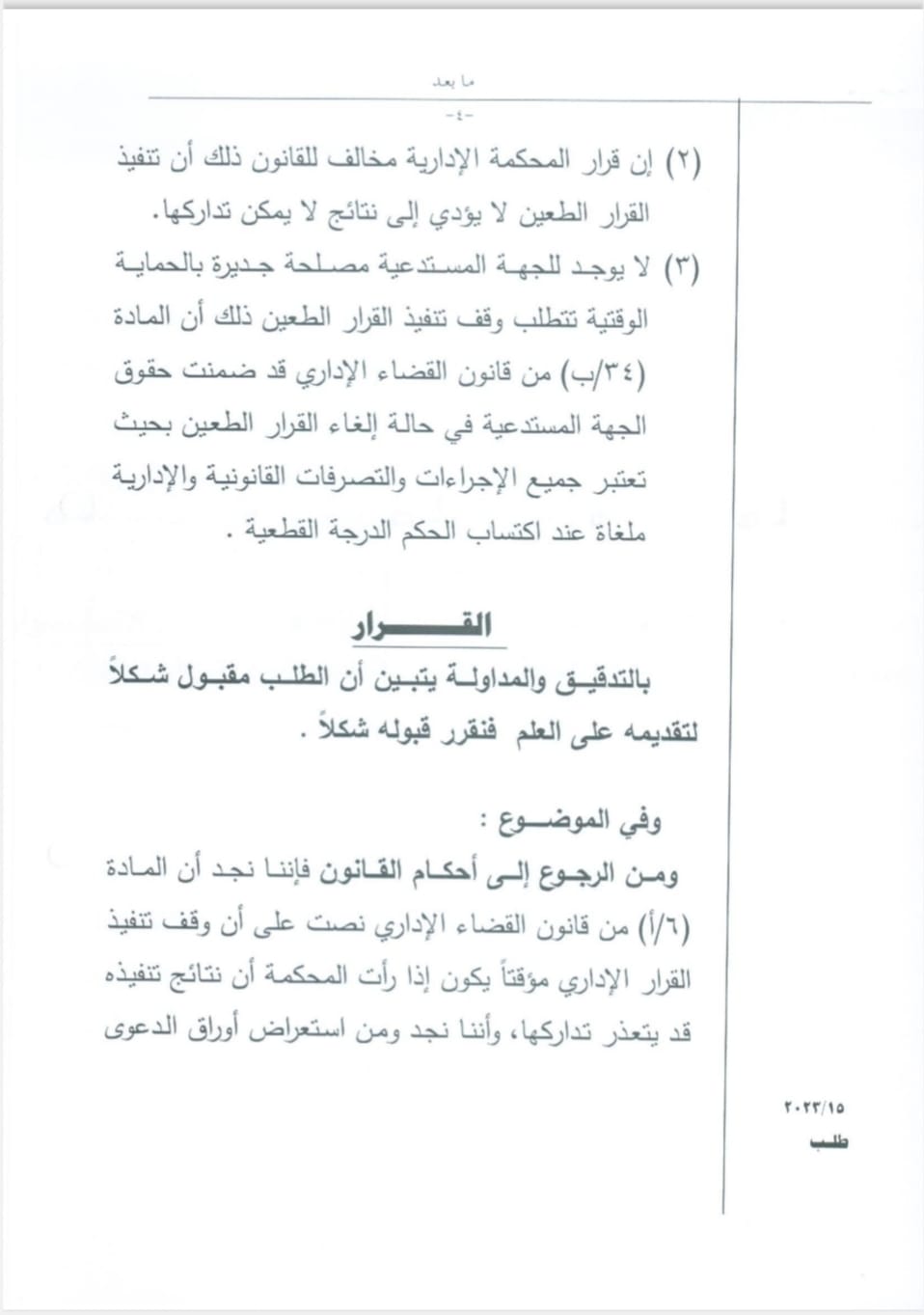 الادارية العليا تردّ طعن وزير التربية بقرار وقف تجديد عقود مدارس خاصة