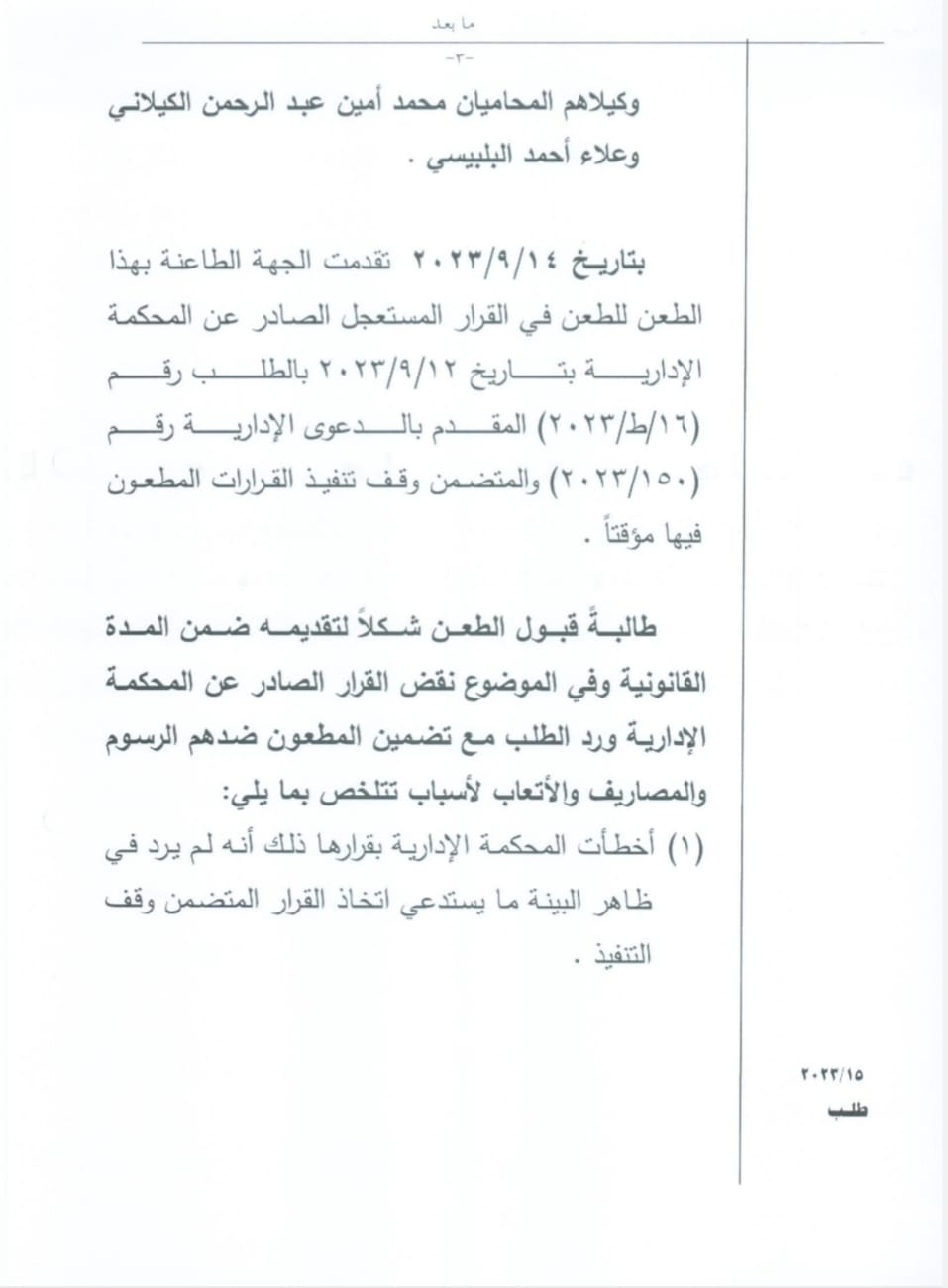 الادارية العليا تردّ طعن وزير التربية بقرار وقف تجديد عقود مدارس خاصة