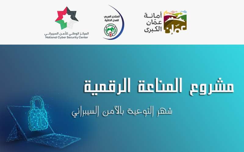 المنتدى العربي للمدن الذكية والمركز الوطني للأمن السيبراني يطلقان مشروع المناعة الرقمية للتوعية بالأمن السيبراني