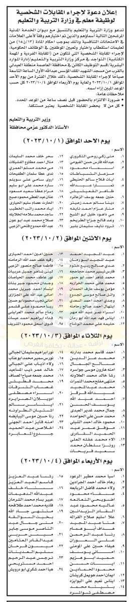 التربية تدعو دفعة كبيرة لإجراء المقابلات الشخصية - اسماء